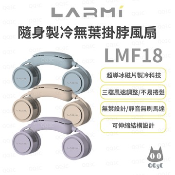 《LARMI 樂米 頸部清涼神器》隨身 製冷 無葉 掛脖 風扇 LMF18 半導體冰感降溫 三檔風速 250g 輕量便攜