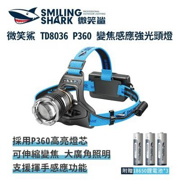 微笑鯊【TD8036 P360 變焦感應強光頭燈】頭戴式頭燈 釣魚頭燈 夜釣燈 充電頭燈 工作 頭燈 露營燈 登山 戶外照明 多功能照明 超亮遠射 爆亮