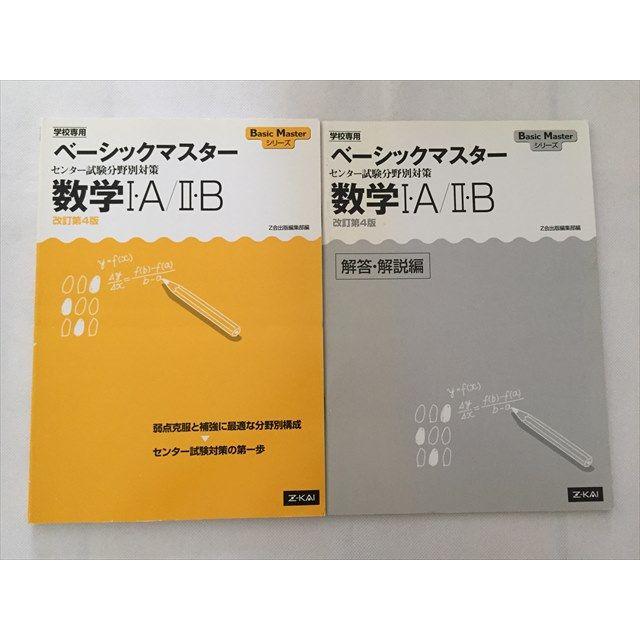 TK33-051 Z会 ベーシックマスター センター試験分野別対策 数学I・A II