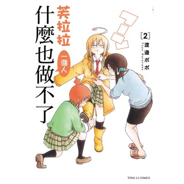 芙拉拉一個人什麼也做不了 (2)_Readmoo 讀墨電子書