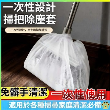 【台灣出貨】掃把除塵套 掃把套 地麵毛髮清理神器 掃把毛髮清理套 靜電除塵撣 拋棄式掃把套 無紡布掃把 掃把套 不粘頭髮