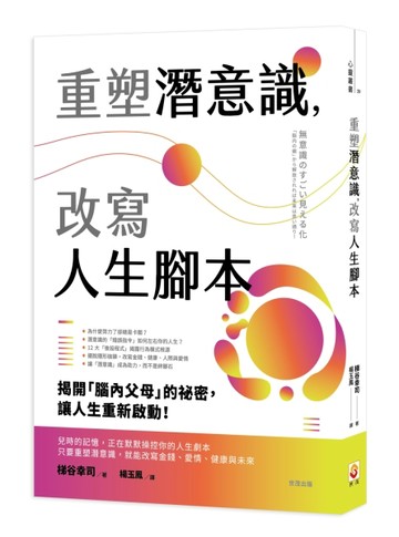 重塑潛意識，改寫人生腳本【TAAZE讀冊生活】