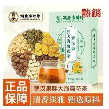 【熱銷】湖北李時珍羅漢果 胖大海菊花茶 甘草 養生茶包官方-150g