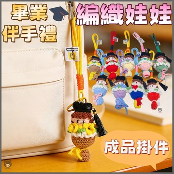 🏆現貨+預購🐷畢業編織娃娃🐷畢業花束 畢業禮物 手工編織 針織 畢業季 娃娃 鑰匙圈 鑰匙扣 掛飾 吊飾 博士帽成品工藝