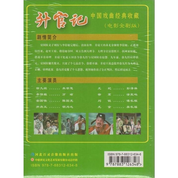 昇官記　京劇　中国戯曲経典収蔵　全劇映画版　民族伝統　中国語版DVD 升官#35760;　京#21095;