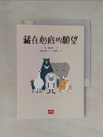 【書寶二手書T1／兒童文學_YDT】藏在心底的願望_祖敷大輔