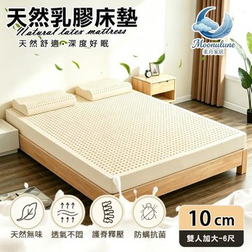 【Moonulune 柔月家居】10cm厚度頂級天然乳膠床墊 透氣床墊雙人加大6尺(附專用收納袋/100%乳膠/乳膠墊)