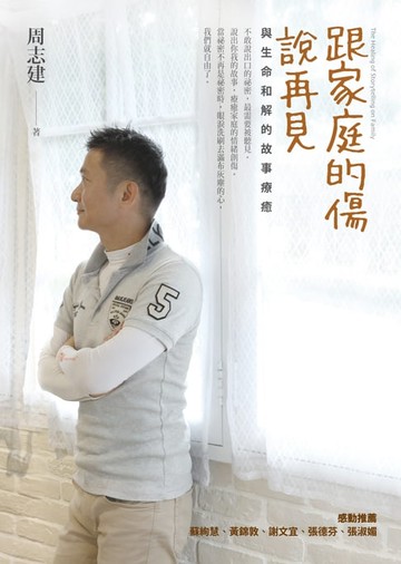 【電子書】跟家庭的傷說再見：與生命和解的故事療癒