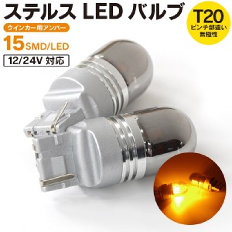 タント H17.6～H19.11 L350S､L360S カスタム フロント ウインカー LED ステルス バルブ T20 ピンチ部違い 2個1セット  通販 LINEポイント最大1.0%GET LINEショッピング