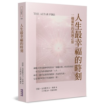 人生最幸福的時刻：一趟靈性的真誠之旅