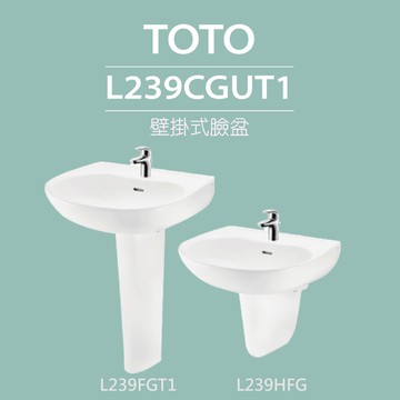 【TOTO】壁掛式臉盆+長腳/短腳+拉桿式單槍龍頭(L239CGUT1+L239FGT1/L239HFG+TLS04301PD)