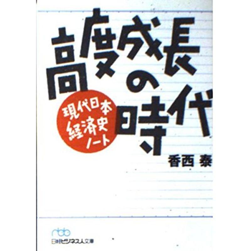 高度成長の時代: 現代日本経済史ノート