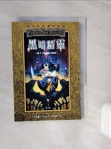 【書寶二手書T8／一般小說_WHO】黑暗精靈(第一冊)_R.A.Salvatore, 朱學恆