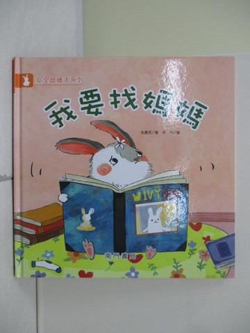 【書寶二手書T2／少年童書_ZV3】我要找媽媽_朱惠芳著; 木子繪