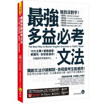 最強多益必考文法：10大主題+實戰練習，解題快、各程度適用！(附文法教學影片+「Youtor App」內含VRP虛擬點讀筆)