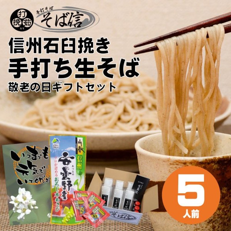 信州手打ち蕎麦 4人前 特製蕎麦つゆ 本わさび付き 石臼挽きの蕎麦粉 そば職人による本格手打ちそば プレセントにもおススメ ギフトや贈答品