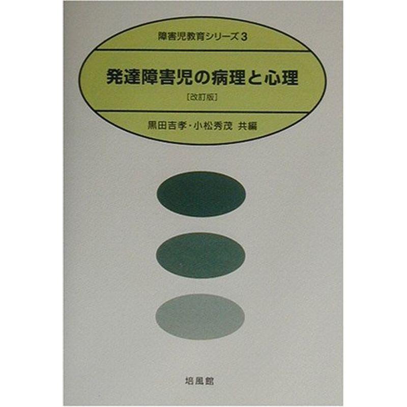 発達障害児の病理と心理 (障害児教育シリーズ)