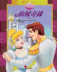 仙履奇緣[二手書_良好]