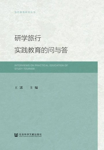 【電子書】研学旅行实践教育的问与答