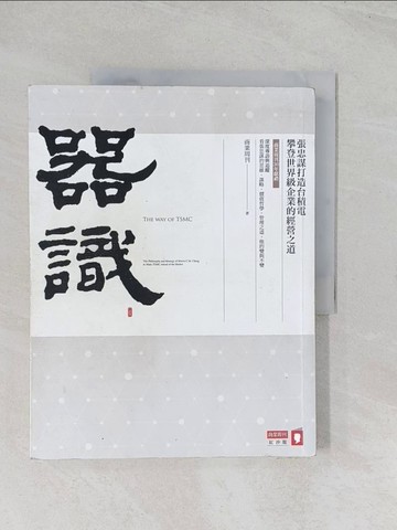 【書寶二手書T1／財經企管_R5R】器識：張忠謀打造台積電攀登世界級企業的經營之道_商業周刊
