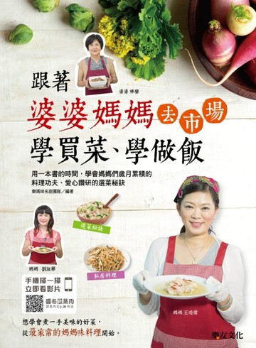 跟著婆婆媽媽去市場學買菜、學做飯[二手書_良好]