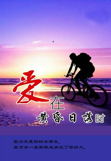 【電子書】爱在黄昏日落时