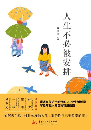 【電子書】人生不必被安排