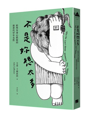 不是妳想太多：給所有身心俱疲的新世代中年女性[二手書_近全新]