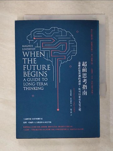 【書寶二手書T8／財經企管_ISI】超前思考指南：遠離直覺預測的誘惑，你可以更有先見之明_馬格諾斯．林基斯特