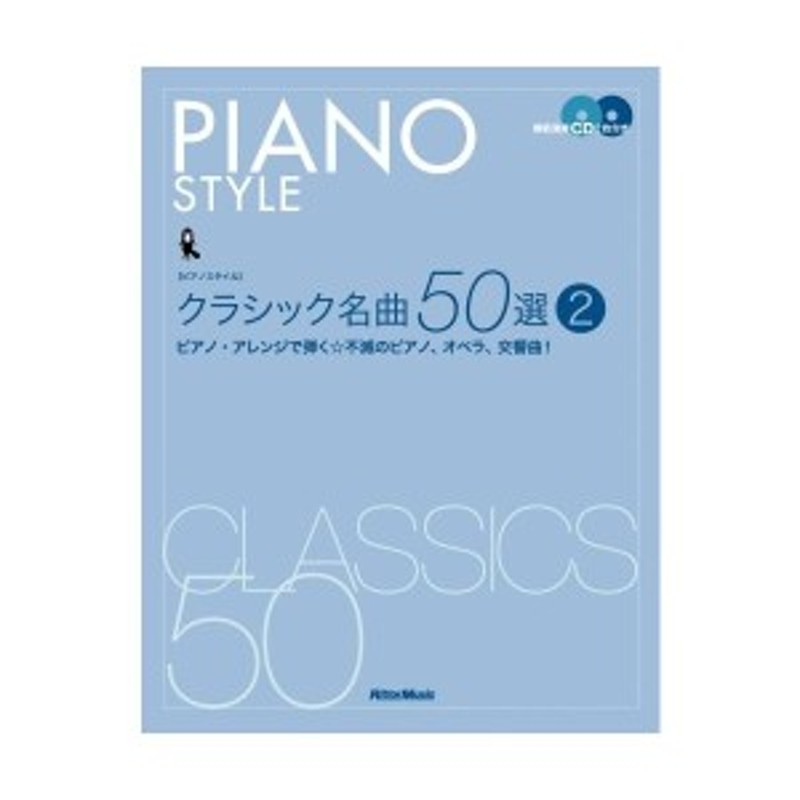 中古：ピアノスタイル クラシック名曲50選(2) ピアノ・アレンジで弾く