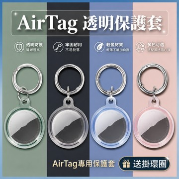 透明保護殼 全包覆防摔 TPU軟殼 適用 AirTag 鑰匙圈掛扣 不影響訊號 台灣出貨