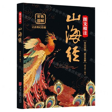 圖文精注山海經(文白對照原文全解彩色圖解)丨天龍圖書簡體字專賣店丨9787514625295 (tl2519)