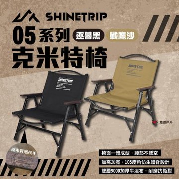 【Shine Trip】山趣克米特椅 逐暮黑/戰鷹沙 快拆克米特椅 戰術椅 折疊椅 露營椅 休閒椅 露營 悠遊戶外