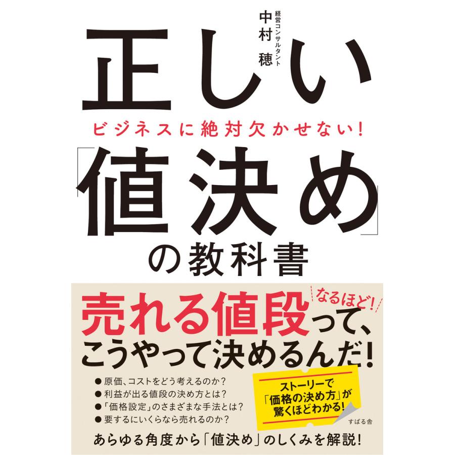 ビジネスに絶対欠かせない! 正しい「値決め」の教科書 電子書籍版   著:中村穂