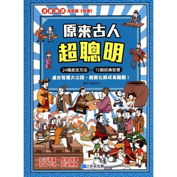 【國小國語閱讀】京采文教-原來古人超聰明 (林老書升學專門店)(網路書店)