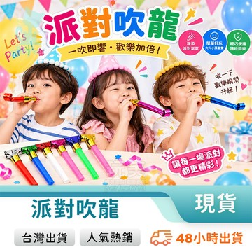 吹龍 吹笛 吹吹捲 派對口哨 生日吹笛 長短吹卷 吹氣玩具 派對道具 慶生必備 兒童趣味小物 玩美 C1238