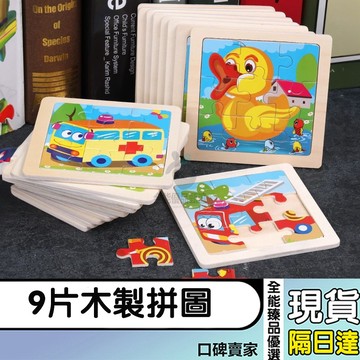 現貨隔日達⚡9片木製拼圖 兒童動物拼圖 卡通拼圖 拼圖 益智早教卡通平面拼圖玩具 幼兒益智早教 動物拼圖 交通拼圖