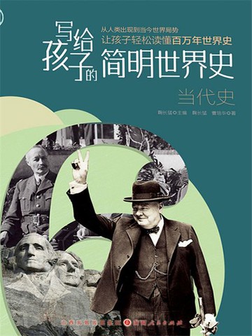 【電子書】写给孩子的简明世界史：当代史