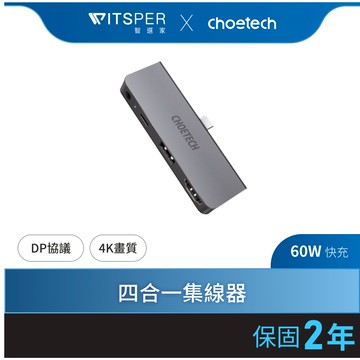 Choetech M13 4合1USBTypeCHUBMacBook集線器｜隨身配備效率加倍｜WitsPer智選家