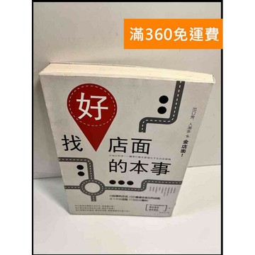 【雷根360免運】【送贈品】找好店面的本事 # 9成新 #九成新【P-X643】