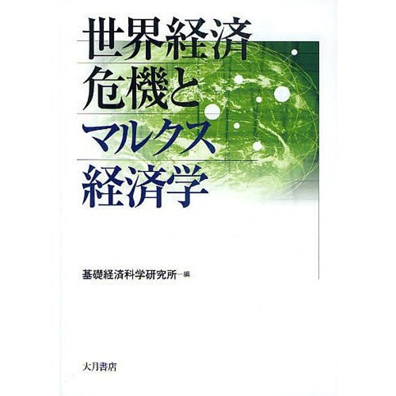 対象日は条件達成で最大＋4％】世界経済危機とマルクス経済学/基礎経済科学研究所【付与条件詳細はTOPバナー】　LINEショッピング