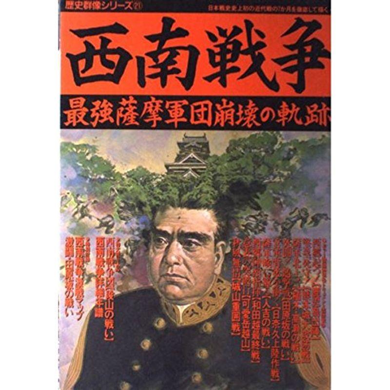 西南戦争?最強薩摩軍団崩壊の軌跡 (歴史群像シリーズ 21)