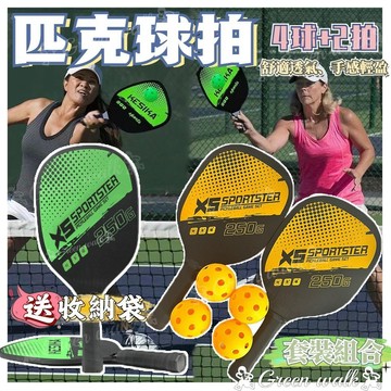 🏃‍匹克球拍 匹克球 Pickleball 匹克球拍套 皮克球 室外球 匹克球球拍 匹克球拍組 4球+2拍 贈收納袋