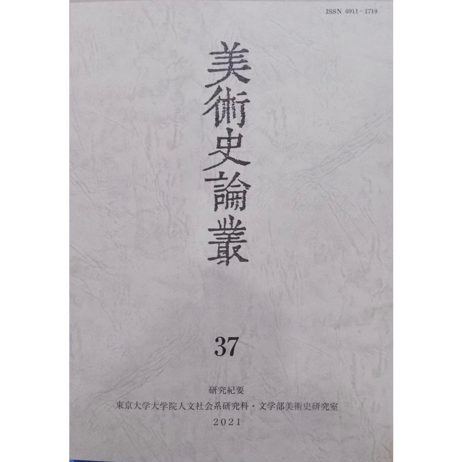 研究紀要／「美術史論叢」37／2021年／東京大学文学部美術史研究室発行