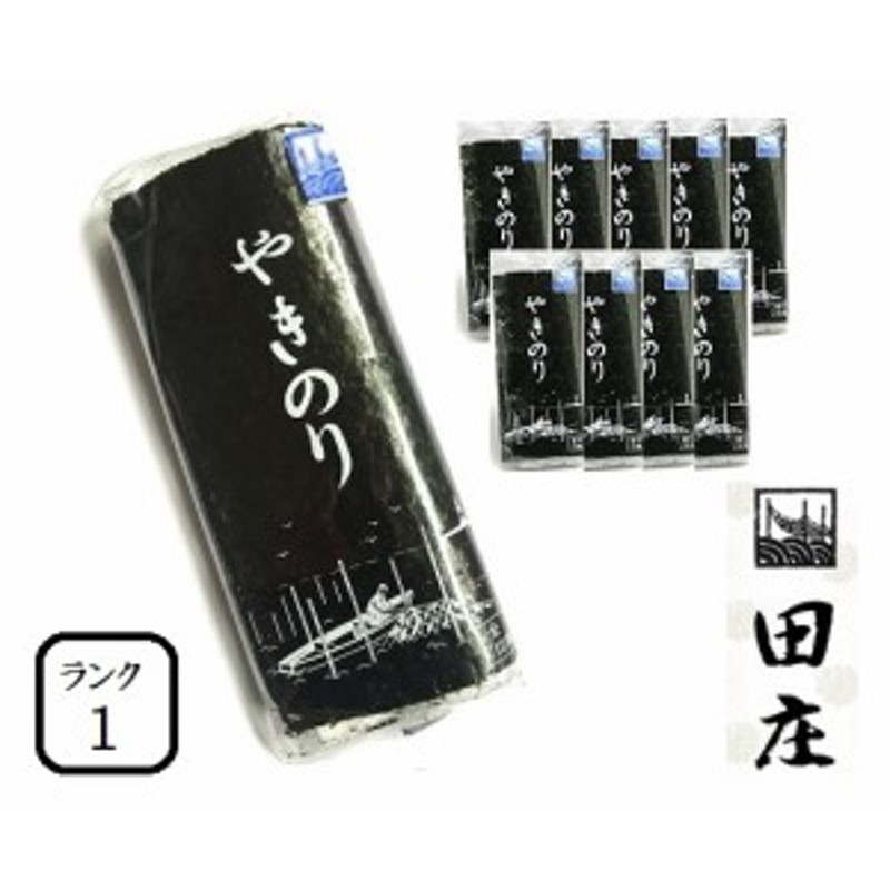 田庄やきのり ランク1(10枚入・10パック)全型100枚 10帖 バラ 高級 焼き海苔 田庄海苔 海苔 寿司 おにぎり用 手巻き寿司 通販  LINEポイント最大10.0%GET | LINEショッピング