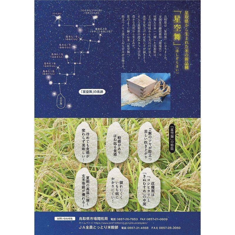 精米 鳥取県産 白米 星空舞 2kg 令和4年産