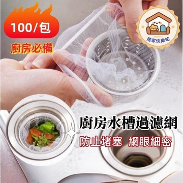 【現貨🔥台灣出貨】水槽過濾網 過濾網 菜渣過濾網 100入 廚房濾網 水槽濾網 水槽過濾網 過濾網 流理臺濾網 排水孔濾
