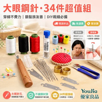 🔥聚划算34件組🧵大眼鋼針縫紉工具套裝/大鼻子大眼鋼針/手工縫紉工具/老人家用繡花針工具套裝/DIY裁縫工具套裝