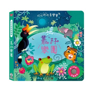 叢林樂團【二手書_良好】TAAZE讀冊生活
