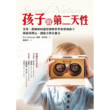 【遠流】孩子的第二天性：父母、教師如何運用神經科學來幫助孩子發展同理心、創造力與自制力/ Erin Clabough 愛琳‧柯拉博
